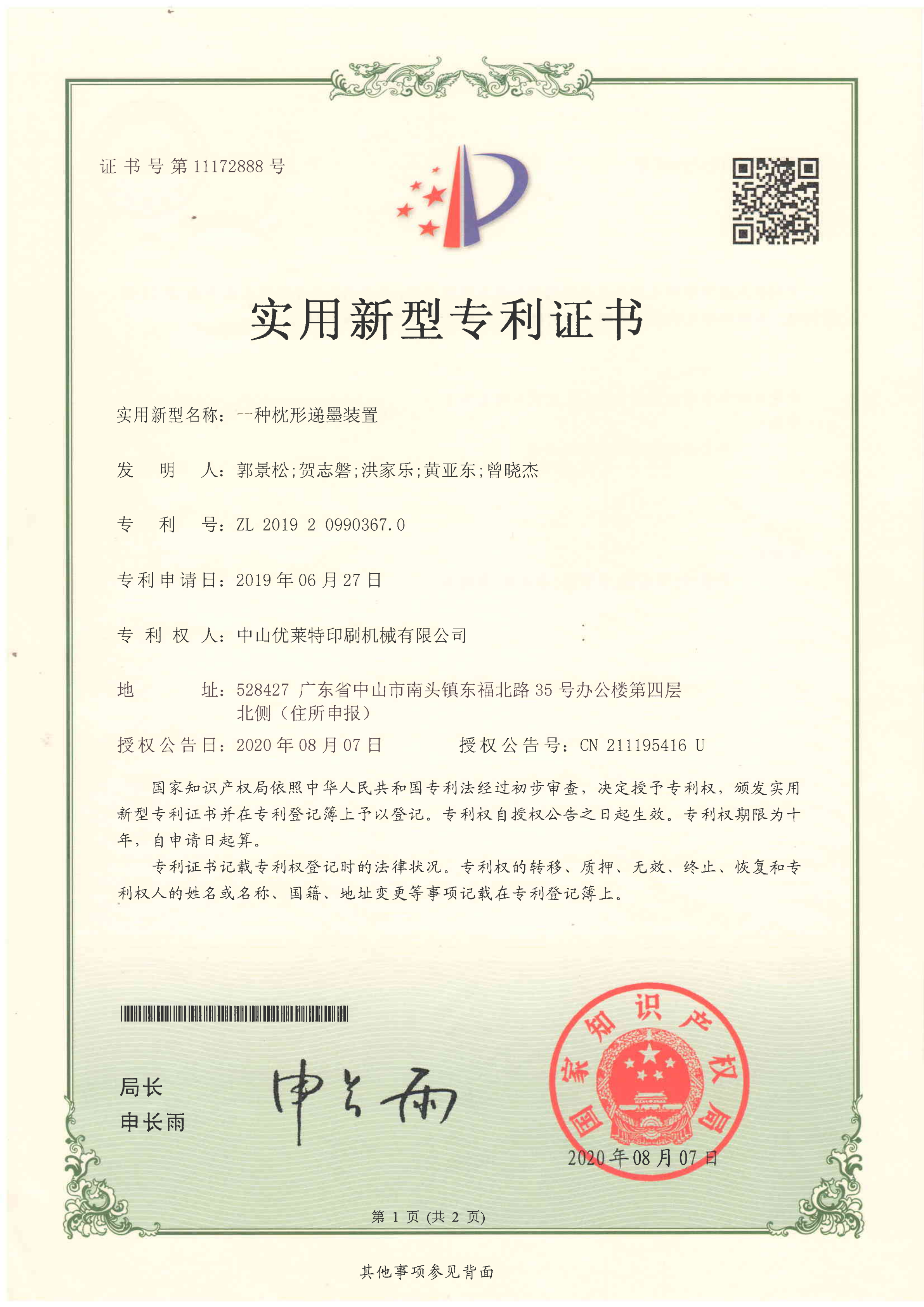 【實用新型】一種枕型遞墨裝置