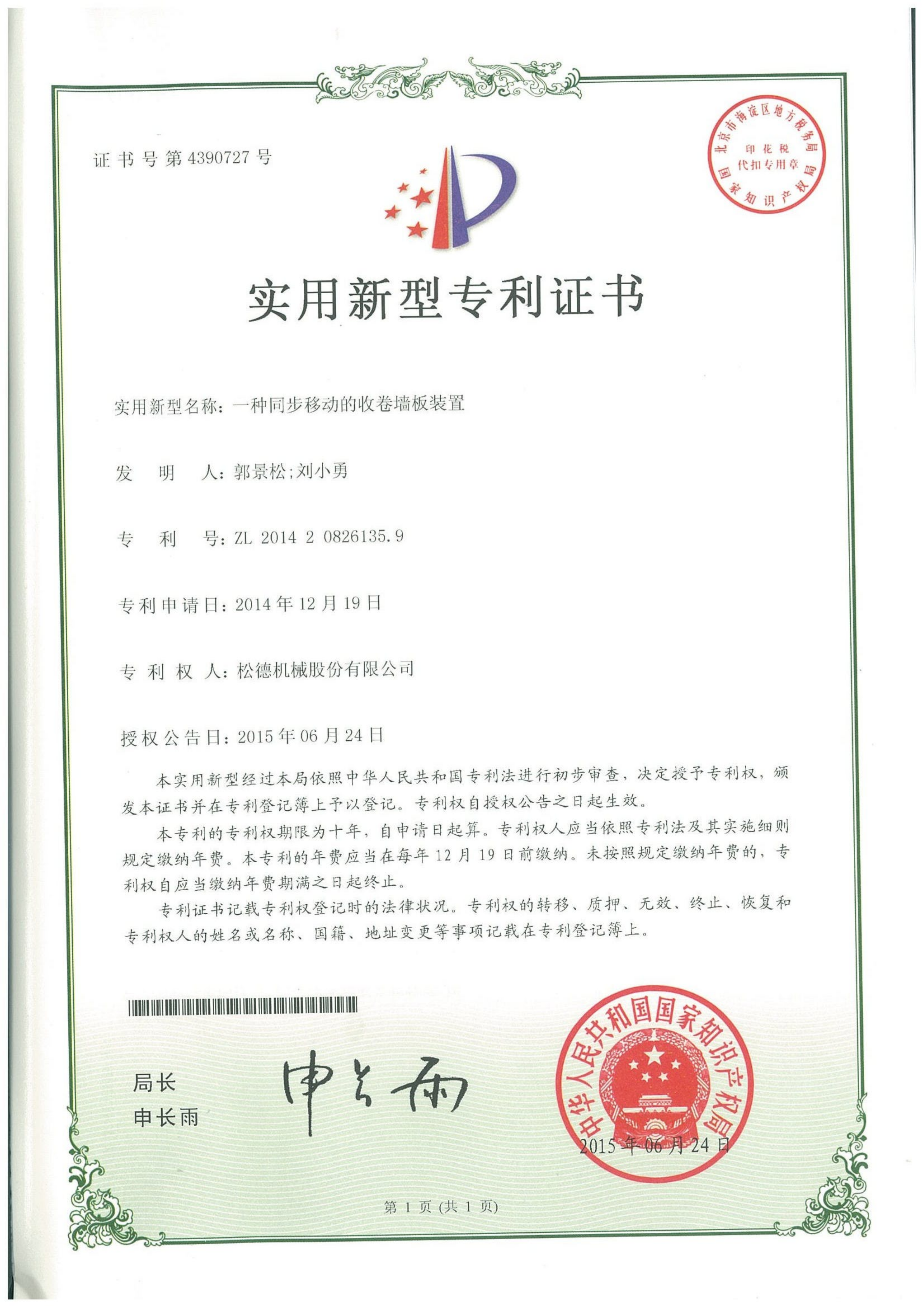 【實用新型】一種同步移動的收卷墻板裝置